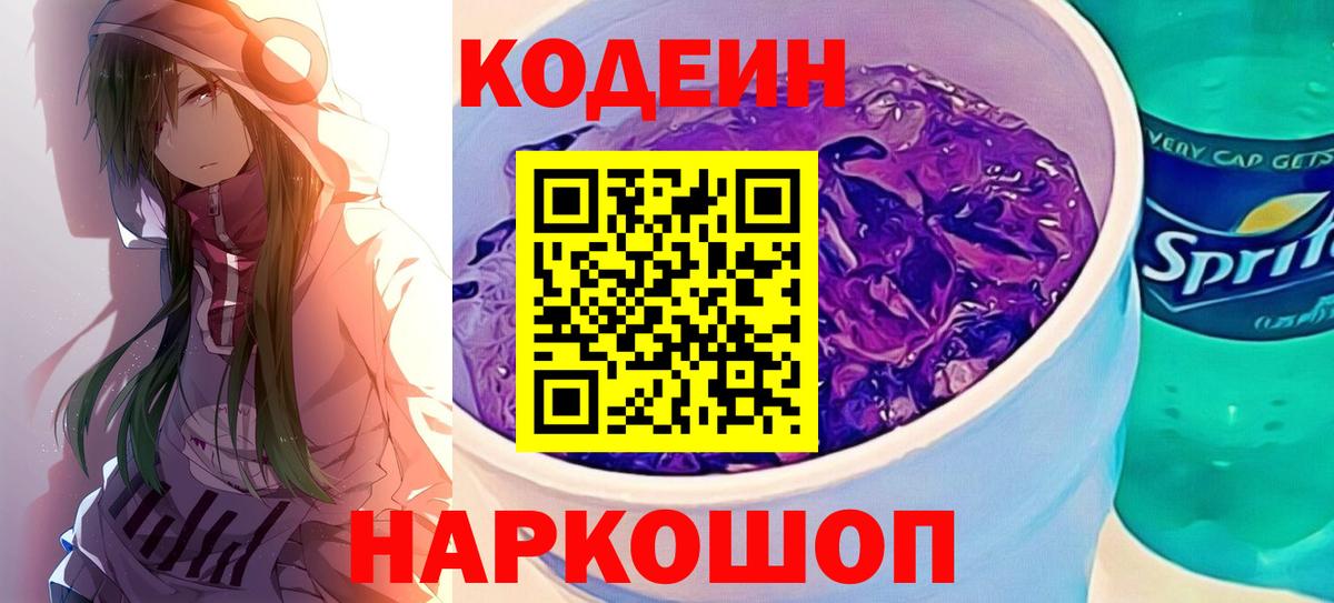 Каменка  Codein Purple Drank  Вход с VPN  Кодеин напиток Lean (лин) 